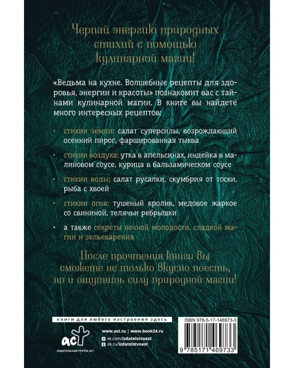 Ведьма на кухне. Волшебные рецепты для здоровья, энергии и красоты
