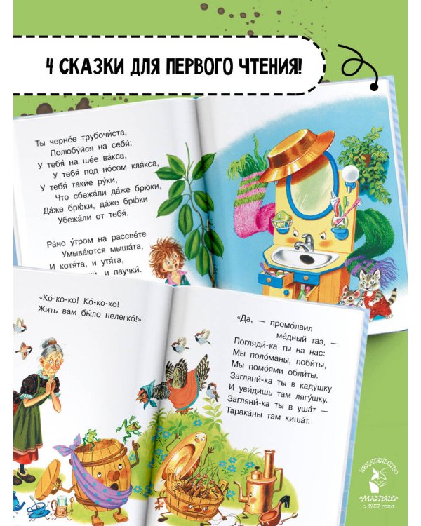 Мойдодыр и другие сказки
