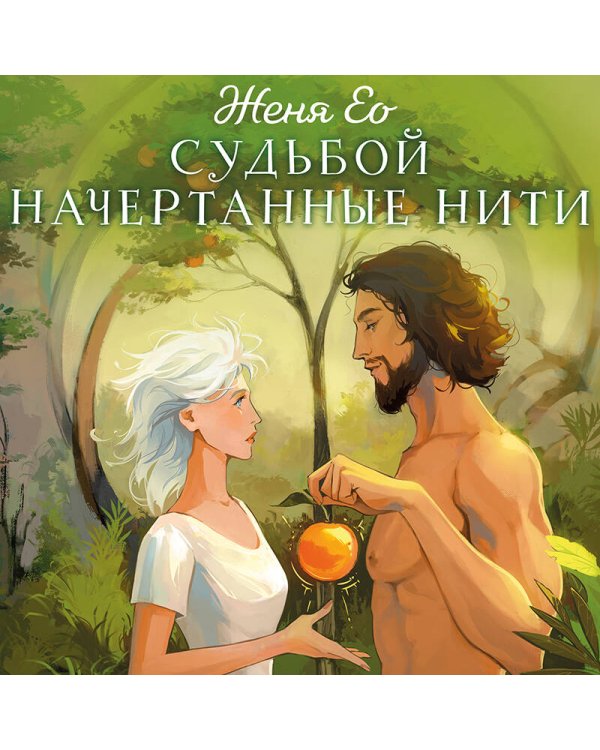 Судьбой начертанные нити