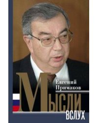 Мысли вслух