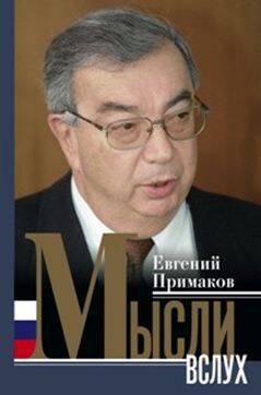 Мысли вслух