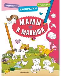 Мамы и малыши