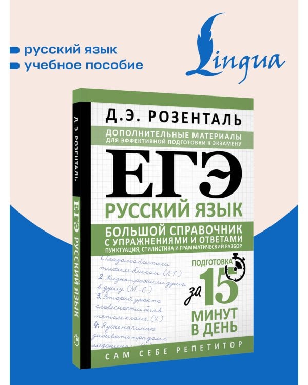 Дополнительное изображение книги «ЕГЭ. Русский язык. Большой справочник с упражнениями и ответами. Пунктуация, стилистика и грамматический разбор»