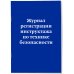 Нормативная литература. Журналы учета и регистрации Журнал регистрации инструктажа по технике безопасности
