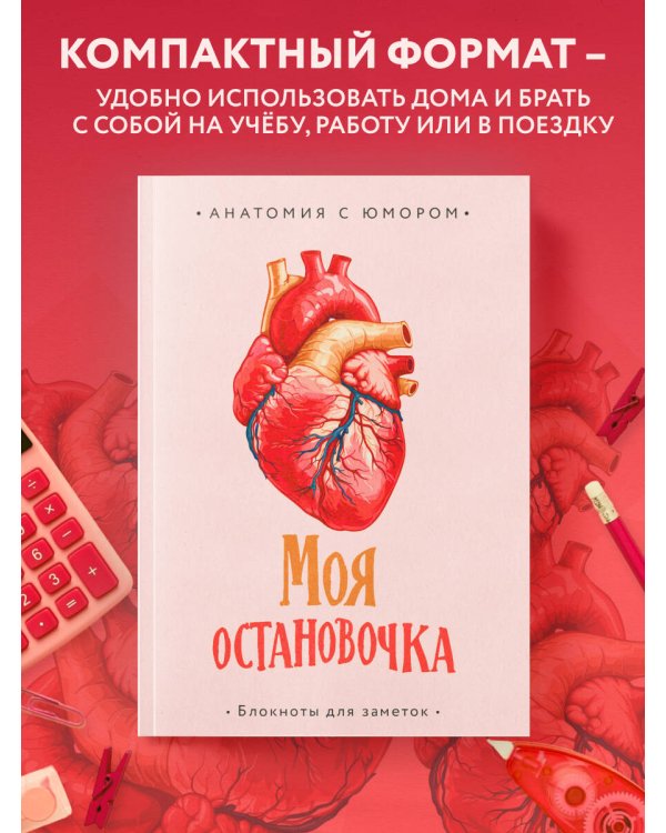 Моя остановочка. Блокнот анатомический