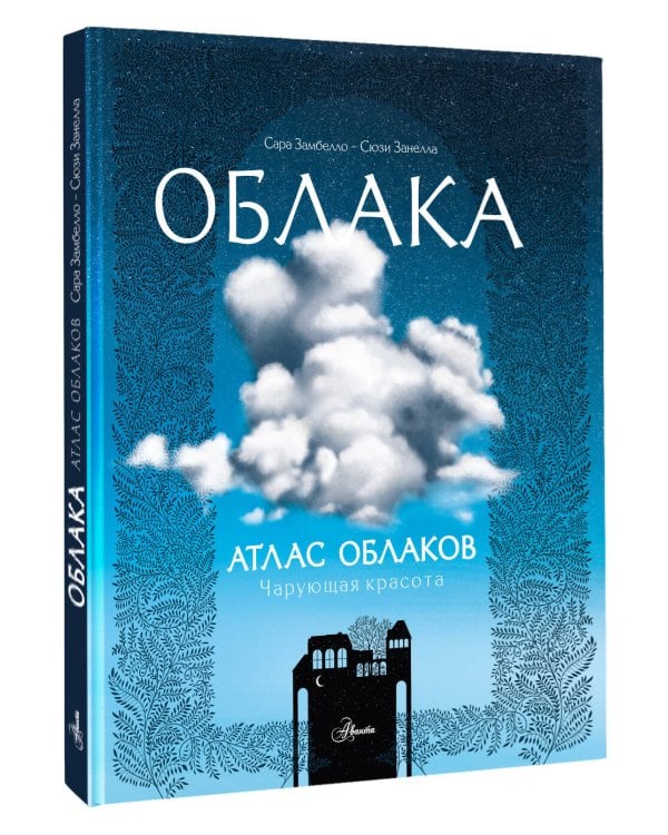 Дополнительное изображение книги «Атлас облаков»