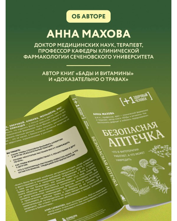 Дополнительное изображение книги «Безопасная аптечка. Что в фитотерапии работает, а что может навредить»
