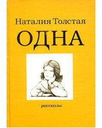 Одна