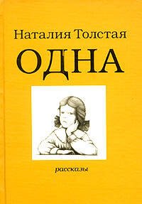 Обложка книги «Одна» — Толстая Наталия Никитична, ISBN 5699072071