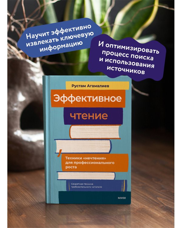 Эффективное чтение. Техники "нечтения" для профессионального роста