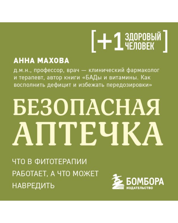 Безопасная аптечка. Что в фитотерапии работает, а что может навредить