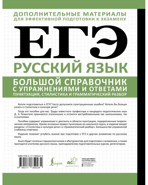 ЕГЭ. Русский язык. Большой справочник с упражнениями и ответами. Пунктуация, стилистика и грамматический разбор