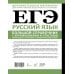 ЕГЭ. Русский язык. Большой справочник с упражнениями и ответами. Пунктуация, стилистика и грамматический разбор