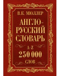 Англо-русский. Русско-английский словарь. 250000 слов