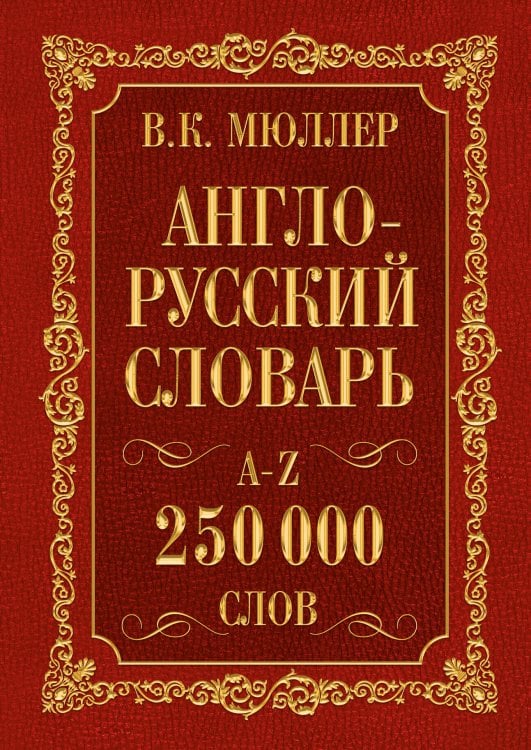 Английский с Мюллером Англо-русский. Русско-английский словарь. 250000 слов