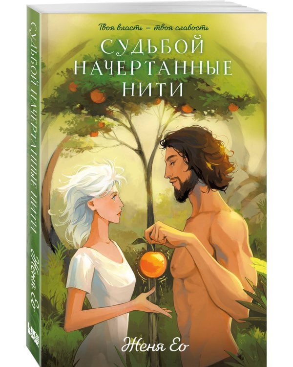 Судьбой начертанные нити