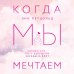 Young Adult. K-pop Когда мы мечтаем