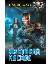 Жестокий космос