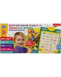 Плакат двусторонний ЖУКОВА М.А. ПАРК динозавров, 300+ звуков, слогов, слов Умка в кор.48шт
