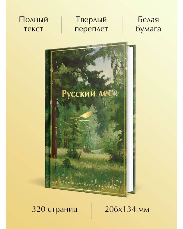 Русский лес. Рассказы русских писателей