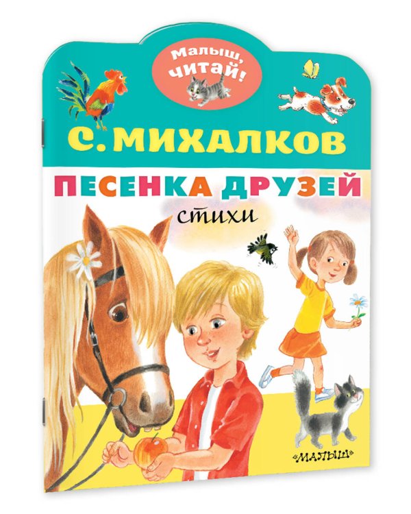 Песенка друзей. Стихи