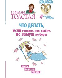 Что делать, если говорят, что любят, но замуж не берут. Советы, подсказки, техники