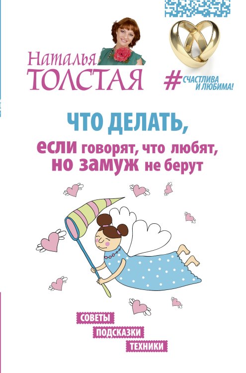 Счастлива и любима! Что делать, если говорят, что любят, но замуж не берут. Советы, подсказки, техники