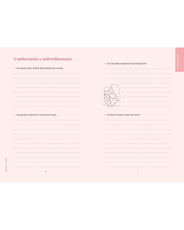 Мама, я тебя люблю! Моя книга о тебе