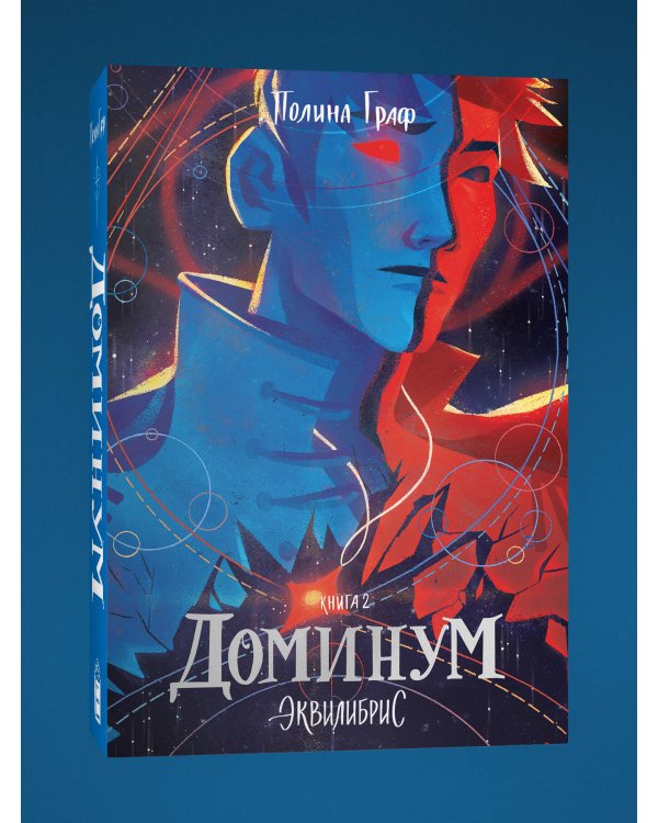 Доминум. Книга 2. С автографом