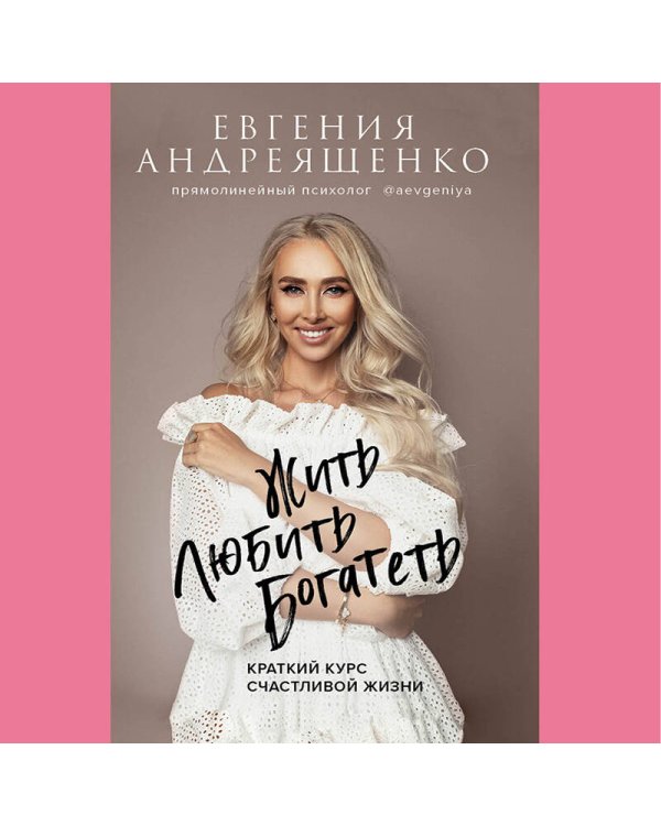 Жить. Любить. Богатеть