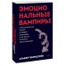 Эмоциональные вампиры. Психологическая защита от людей-кровопийц, если чеснок и амулеты уже не помогают. ПОКЕТБУК
