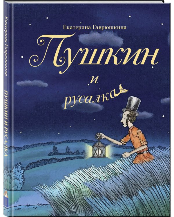 Пушкин и русалка