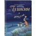 Пушкин и русалка Пушкин и русалка