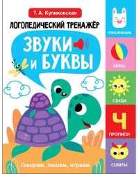 Логопедический тренажер по развитию речи, внимания, мышления, восприятия. Выпуск 4. Звуки и буквы. Говорим, пишем, играем