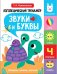 Логопедический тренажер по развитию речи, внимания, мышления, восприятия. Выпуск 4. Звуки и буквы. Говорим, пишем, играем