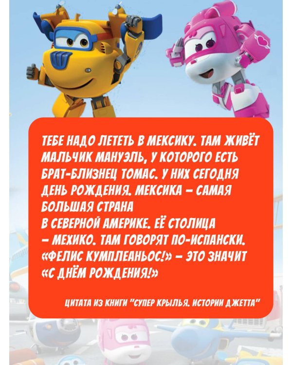 Супер Крылья. Истории Джетта