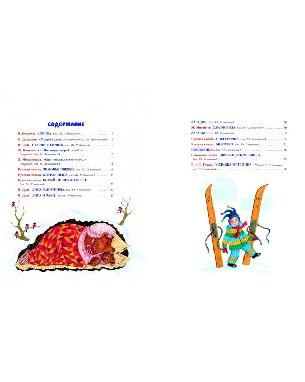 Дополнительное изображение книги «К нам идет Новый год! Стихи и сказки (ил. М. Литвиновой, Ю. Устиновой)»