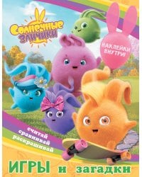 Солнечные Зайчики. Игры и загадки (с наклейками)