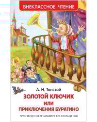 Толстой А.Н. Приключения Буратино