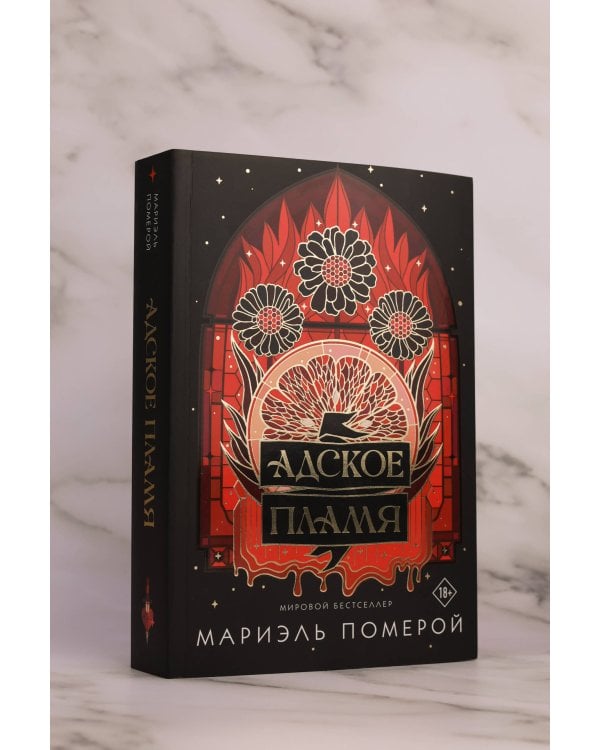 Адское пламя