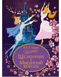 Щелкунчик и Мышиный король