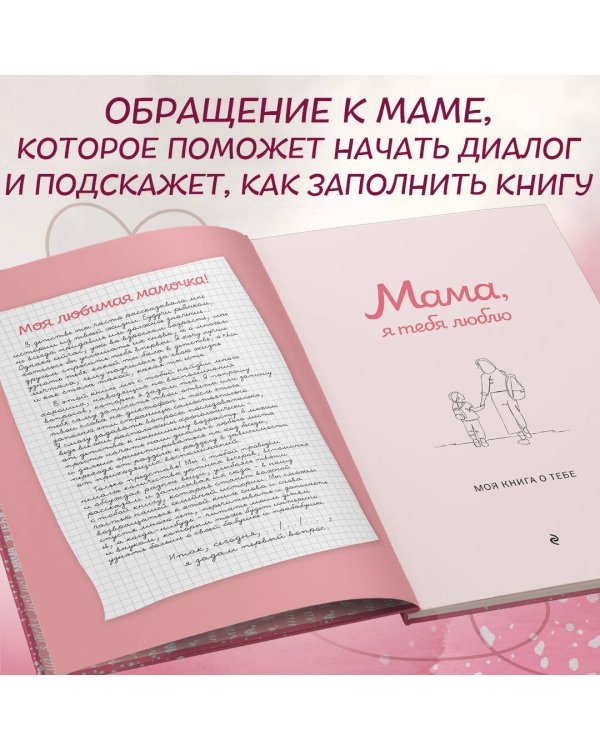 Мама, я тебя люблю! Моя книга о тебе