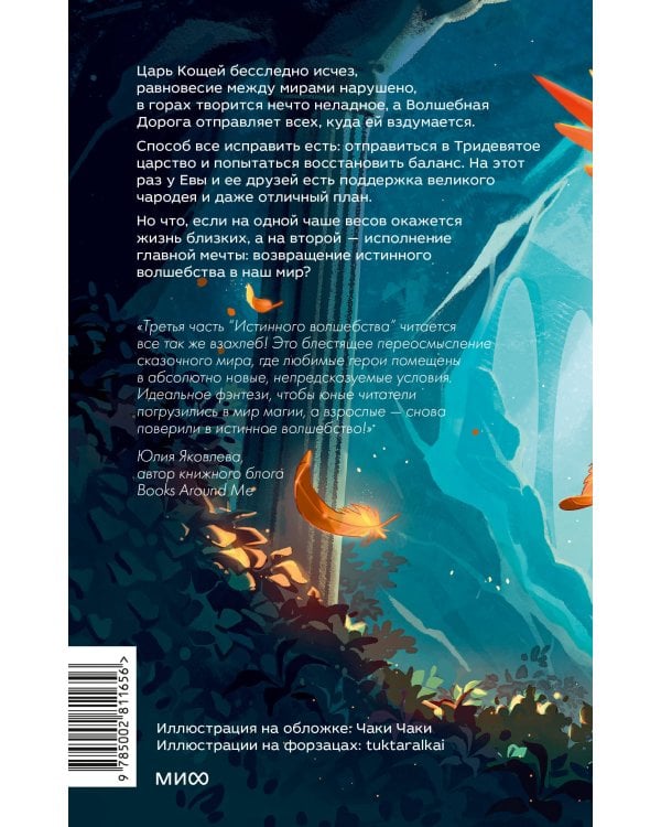 Дополнительное изображение книги «Истинное волшебство. Выбор Евы»