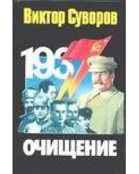 Очищение. Зачем Сталин обезглавил свою армию?
