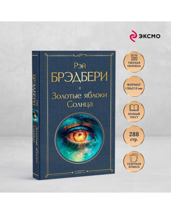 Золотые яблоки Солнца