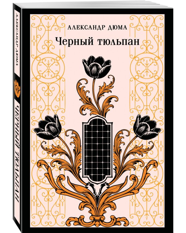 Черный тюльпан