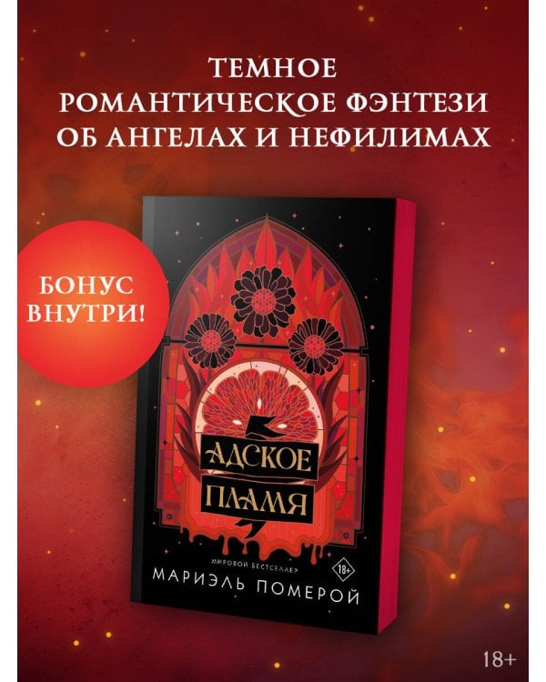 Адское пламя