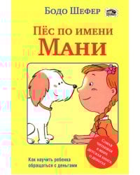 Пес по имени Мани. Шефер Б.
