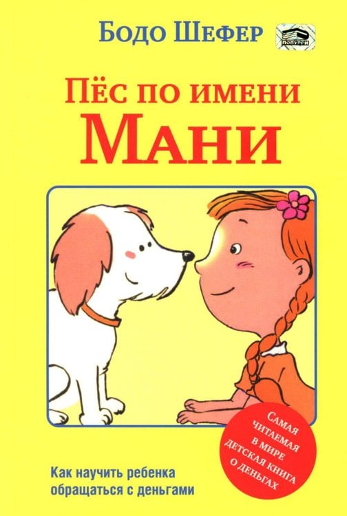 Пес по имени Мани. Шефер Б. Пес по имени Мани. Шефер Б.