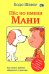 Пес по имени Мани. Шефер Б.